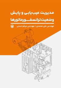 مدیریت عیب یابی و پایش وضعیت ترانسفورماتورها